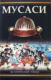 Обложка Мусаси