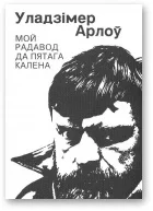 Обложка Мой радавод да пятага калена