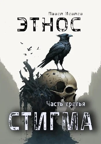 Обложка Этнос. Стигма