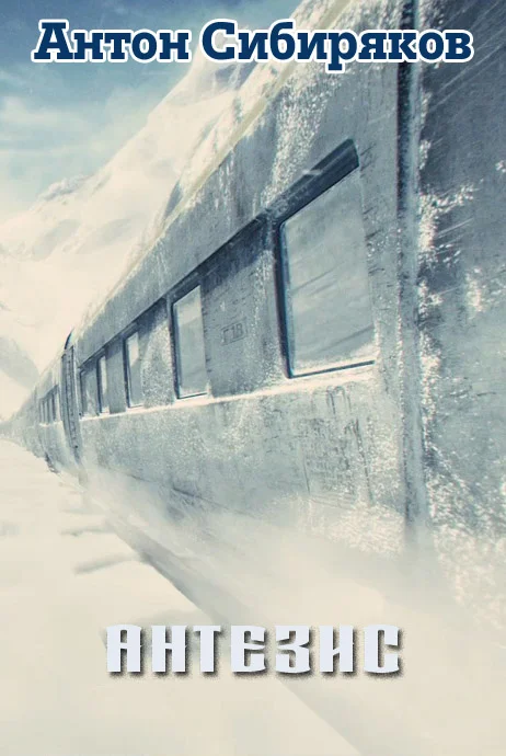 Обложка Антезис