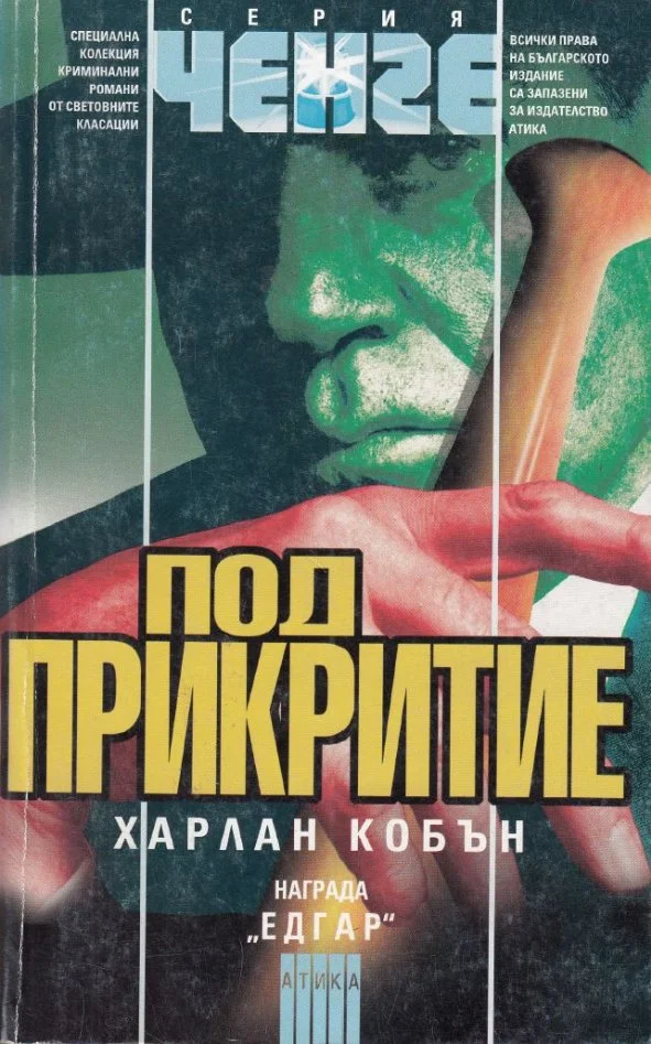 Обложка Под прикритие