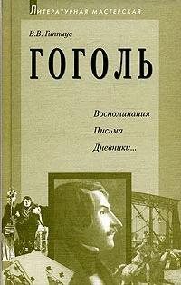 Обложка Гоголь. Воспоминания. Письма. Дневники