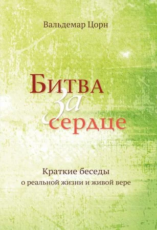 Обложка Битва за сердце