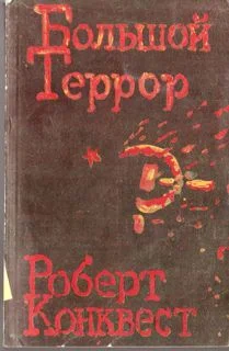 Обложка Большой террор. Книга II