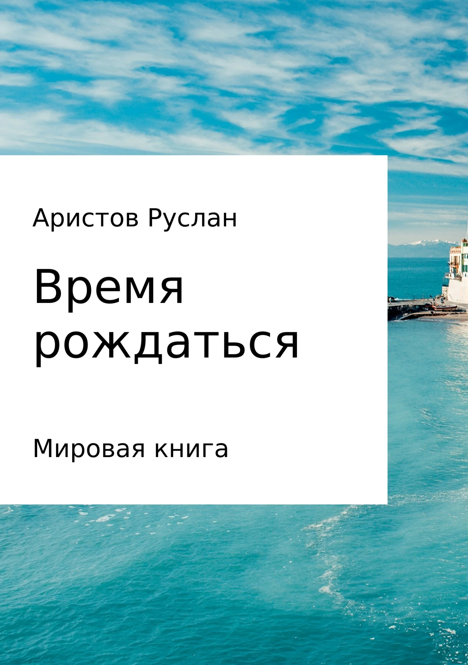 Обложка Время рождаться