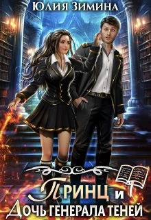 Обложка Принц и дочь генерала теней