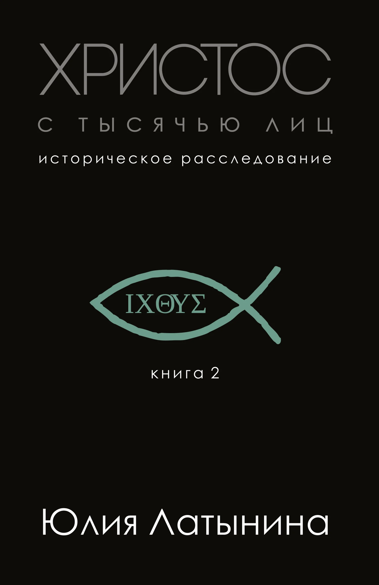 Обложка Христос с тысячью лиц