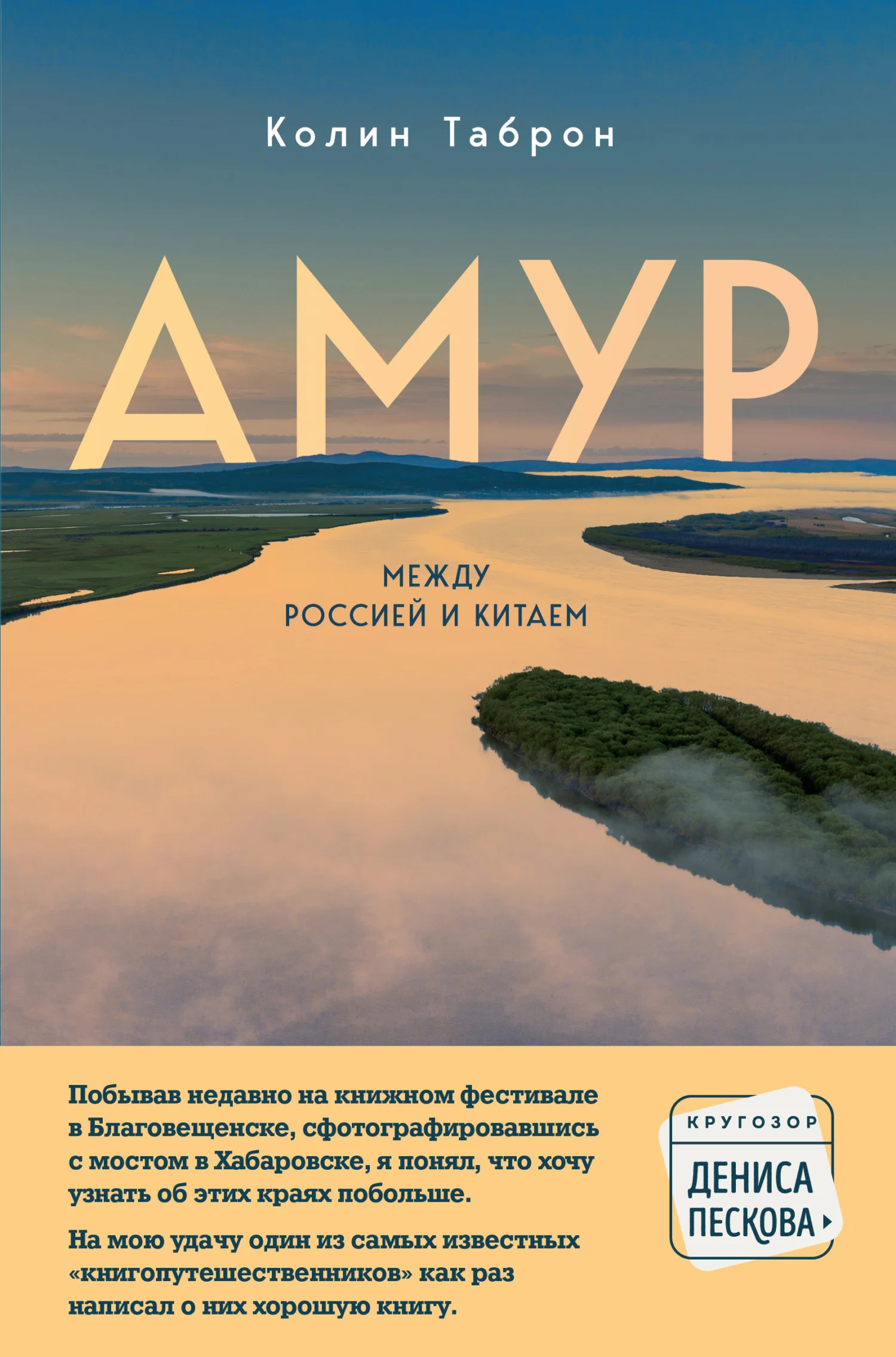 Обложка Амур. Между Россией и Китаем