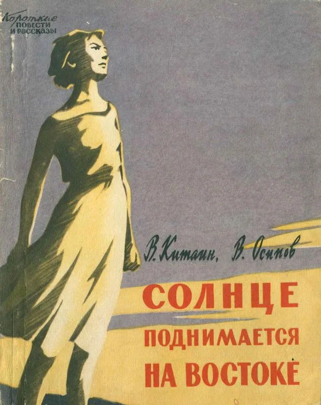 Обложка Солнце поднимается на востоке