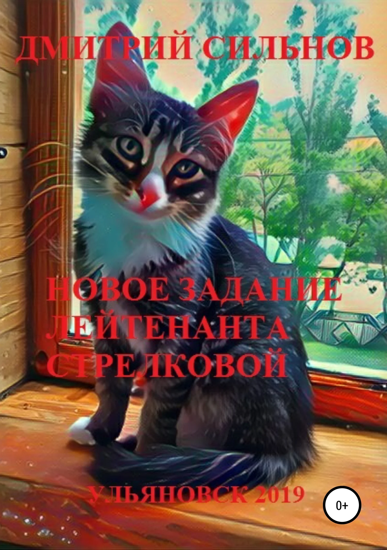 Обложка Новое задание лейтенанта Стрелковой