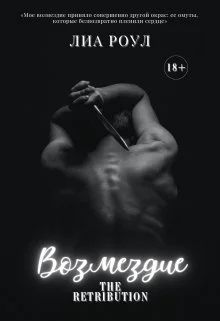 Обложка Возмездие