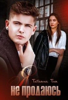 Обложка Я не продаюсь