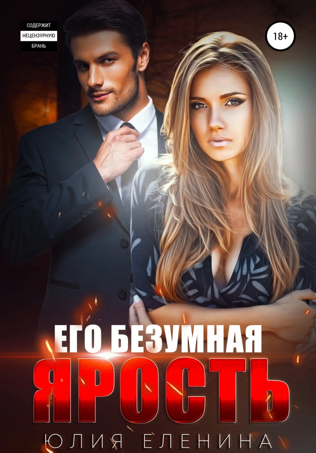 Обложка Его безумная ярость