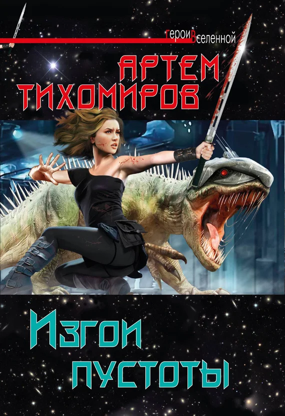 Обложка Изгои пустоты