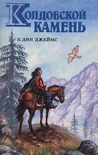 Обложка Колдовской камень