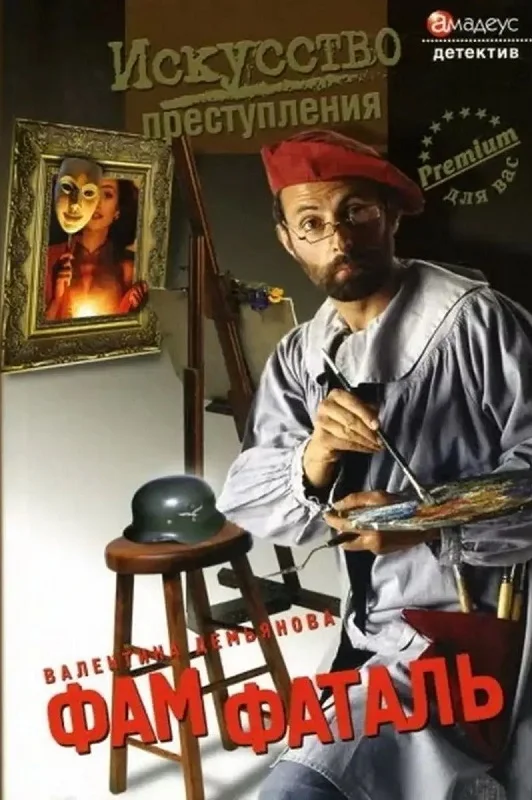 Обложка Фам фаталь