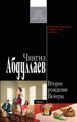 Обложка Второе рождение Венеры