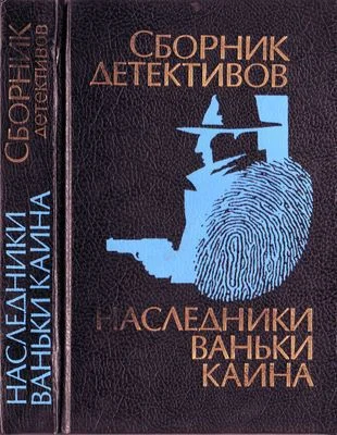 Обложка Наследники Ваньки Каина