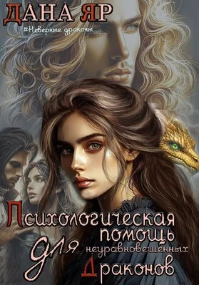 Обложка Психологическая помощь для неуравновешенных драконов