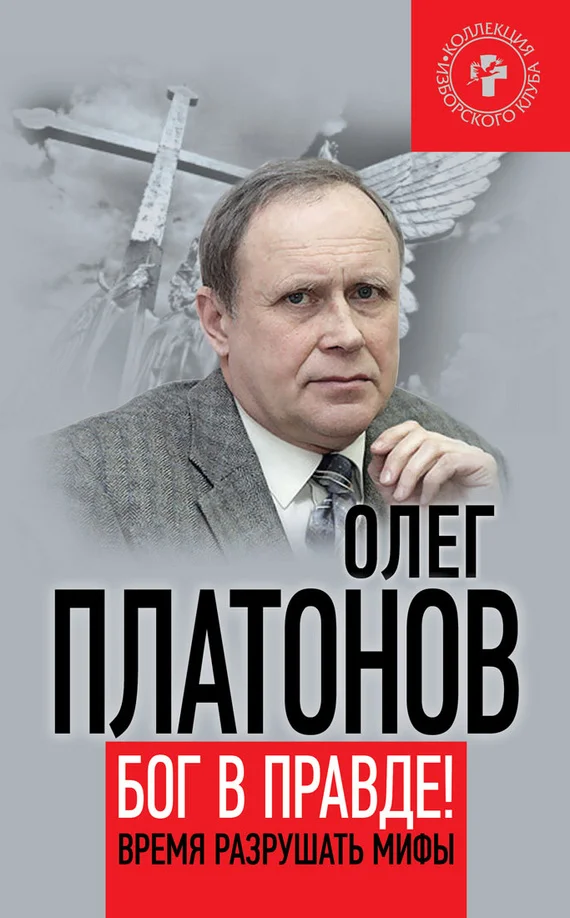 Обложка Бог в правде! Время разрушать мифы
