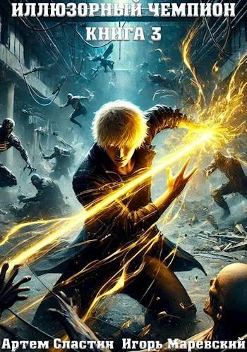Обложка Иллюзорный чемпион. Книга 3