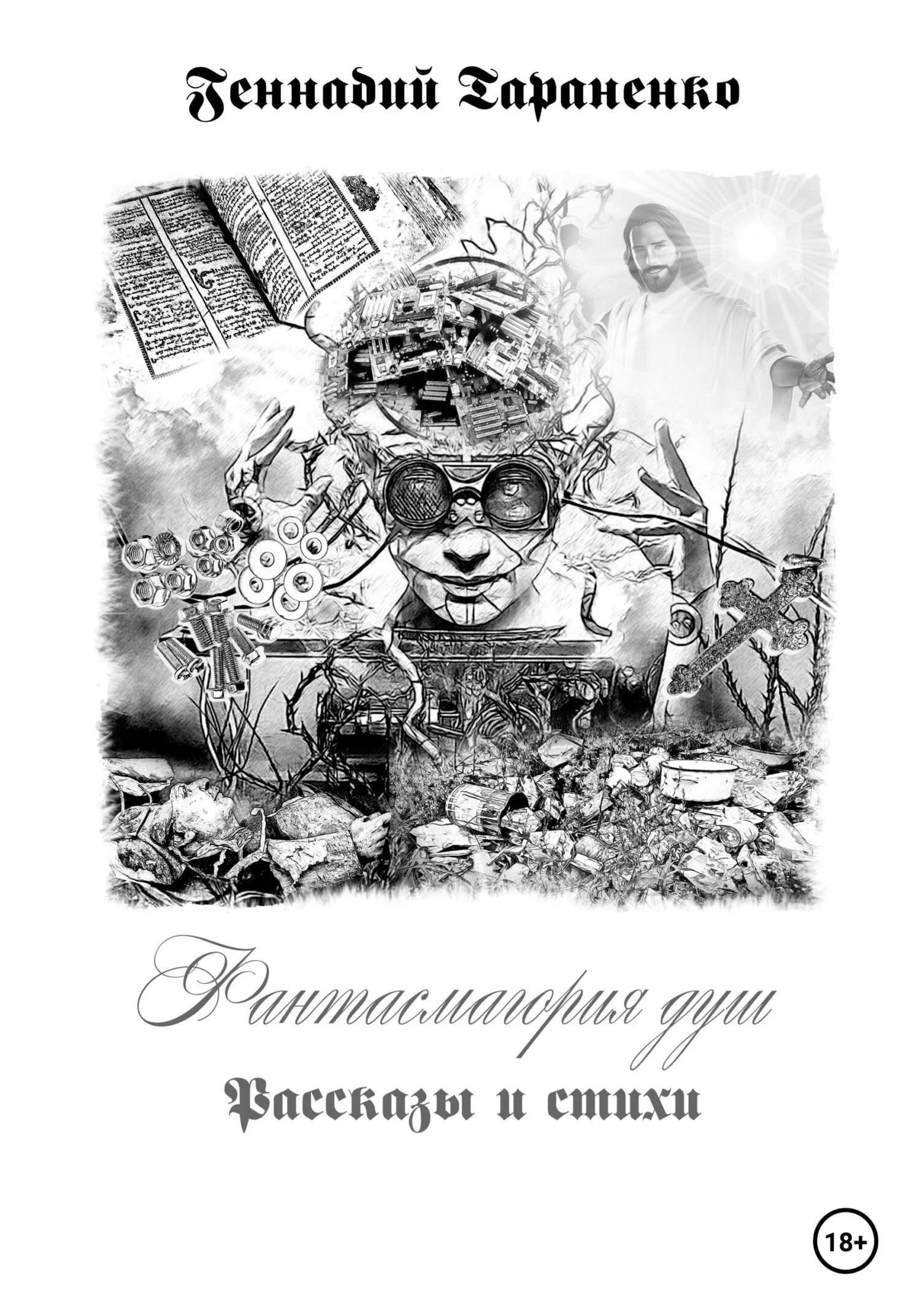 Обложка Фантасмагория душ. Рассказы и стихи