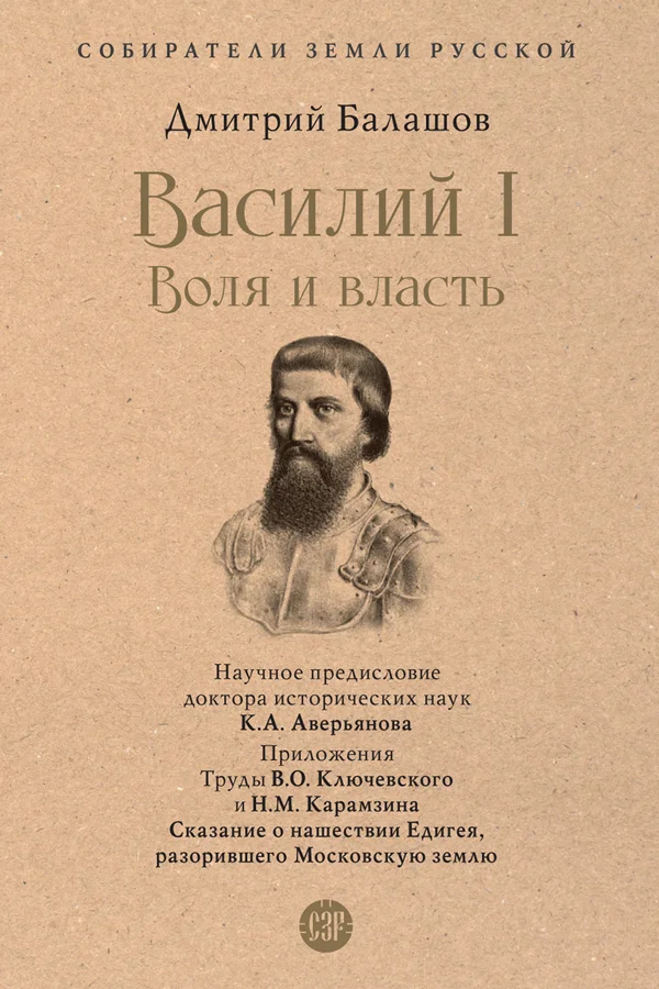 Обложка Василий I. Воля и власть