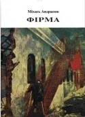 Обложка Фірма