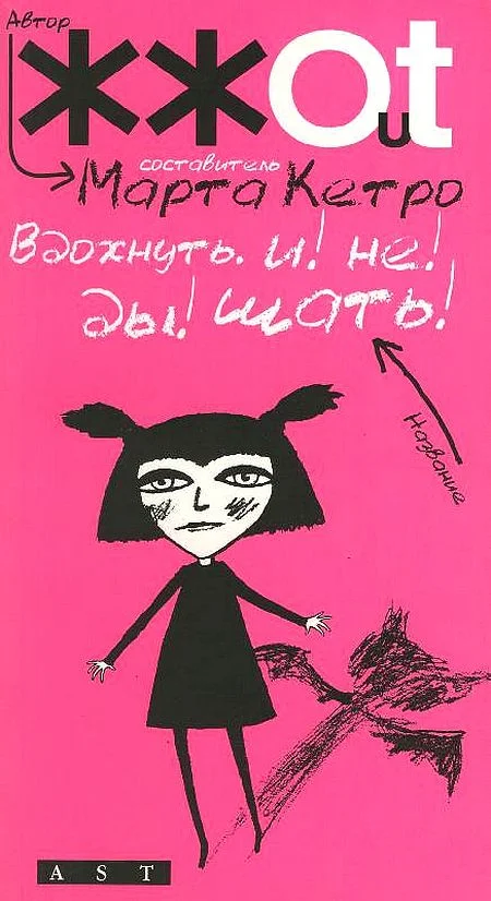Обложка Вдохнуть. и! не! ды!шать!