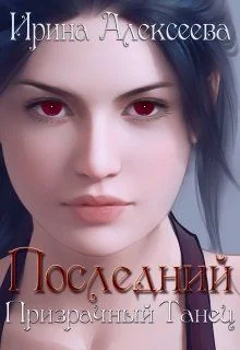 Обложка Последний призрачный танец