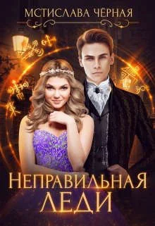 Обложка Неправильная леди