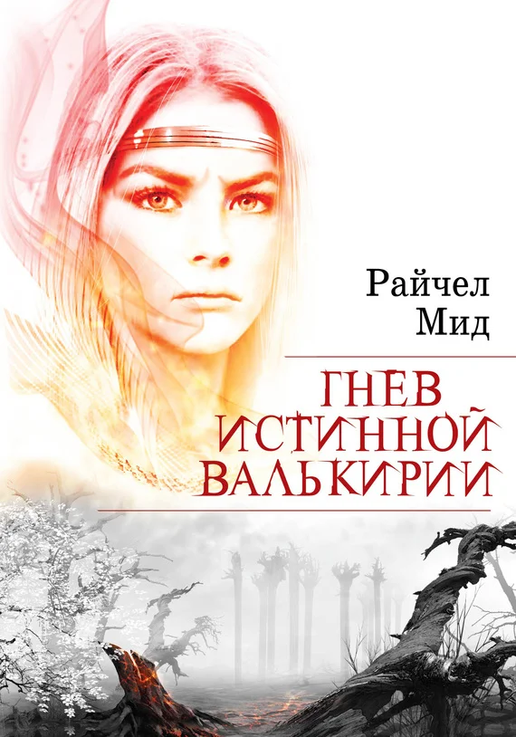 Обложка Гнев истинной валькирии