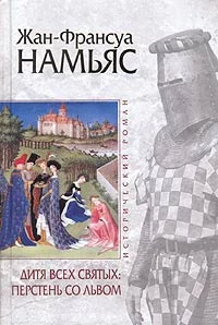 Обложка Дитя Всех святых. Перстень со львом