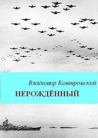 Обложка Нерожденный