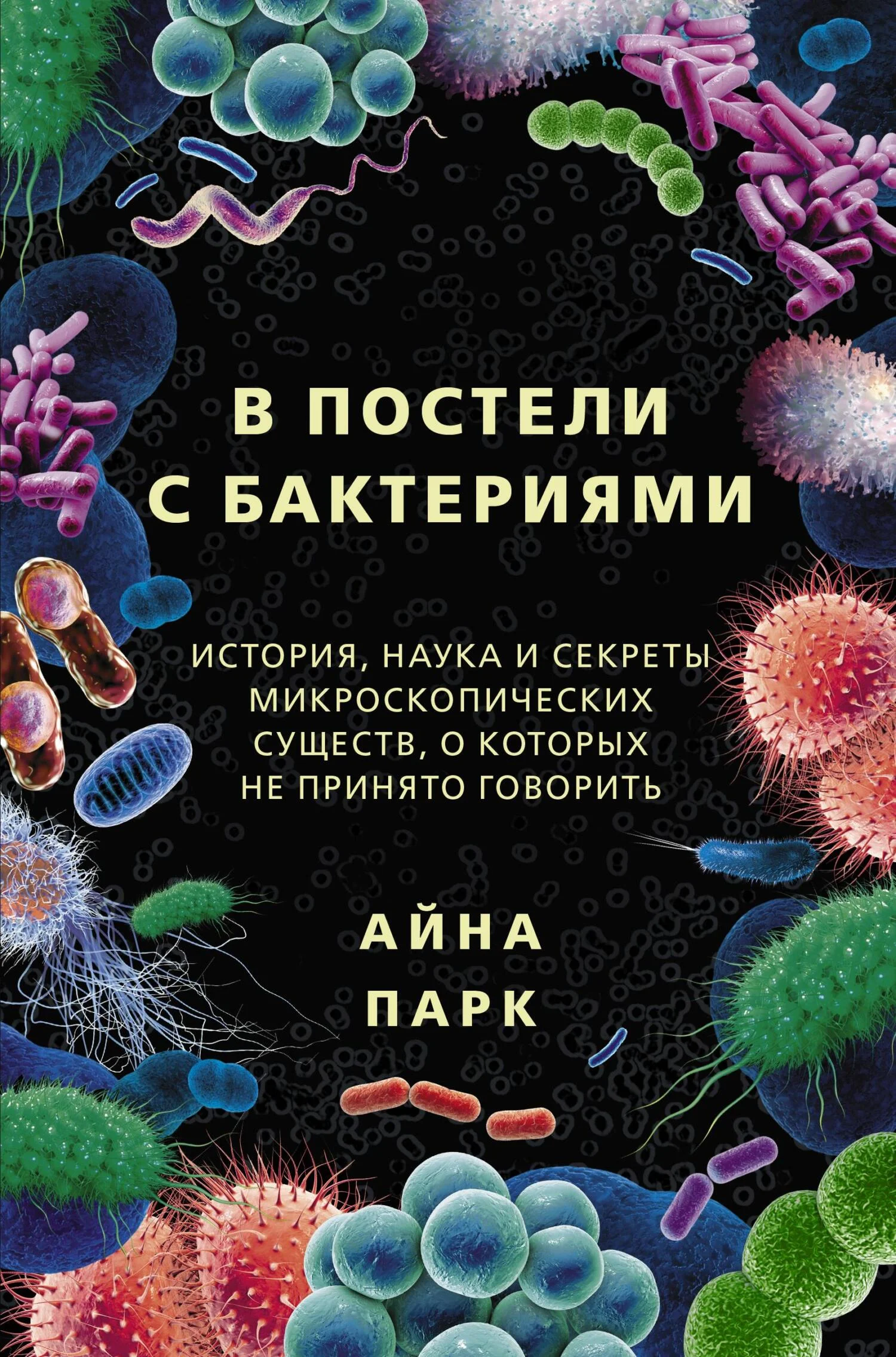 Обложка В постели с бактериями. История, наука и секреты микроскопических существ, о которых не принято говорить