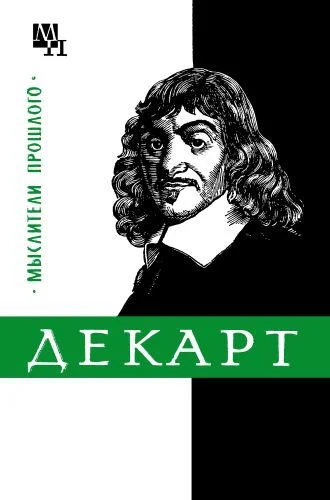 Обложка Декарт