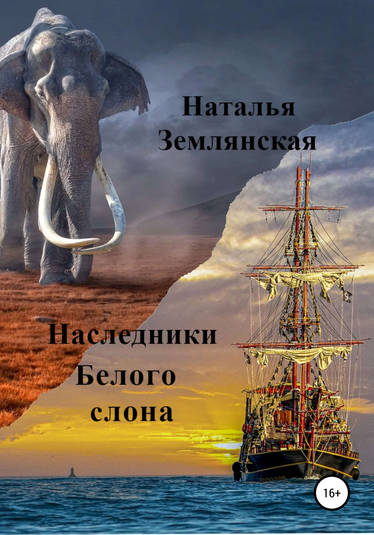 Обложка Наследники Белого слона