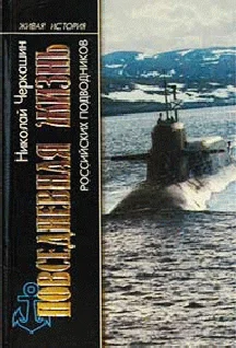 Обложка Повседневная жизнь российских подводников