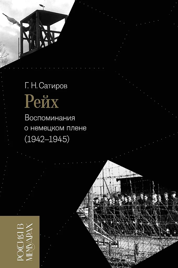 Обложка Рейх. Воспоминания о немецком плене, 1942–1945