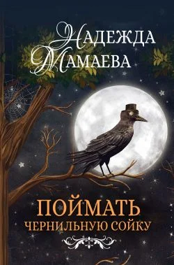 Обложка Поймать чернильную сойку