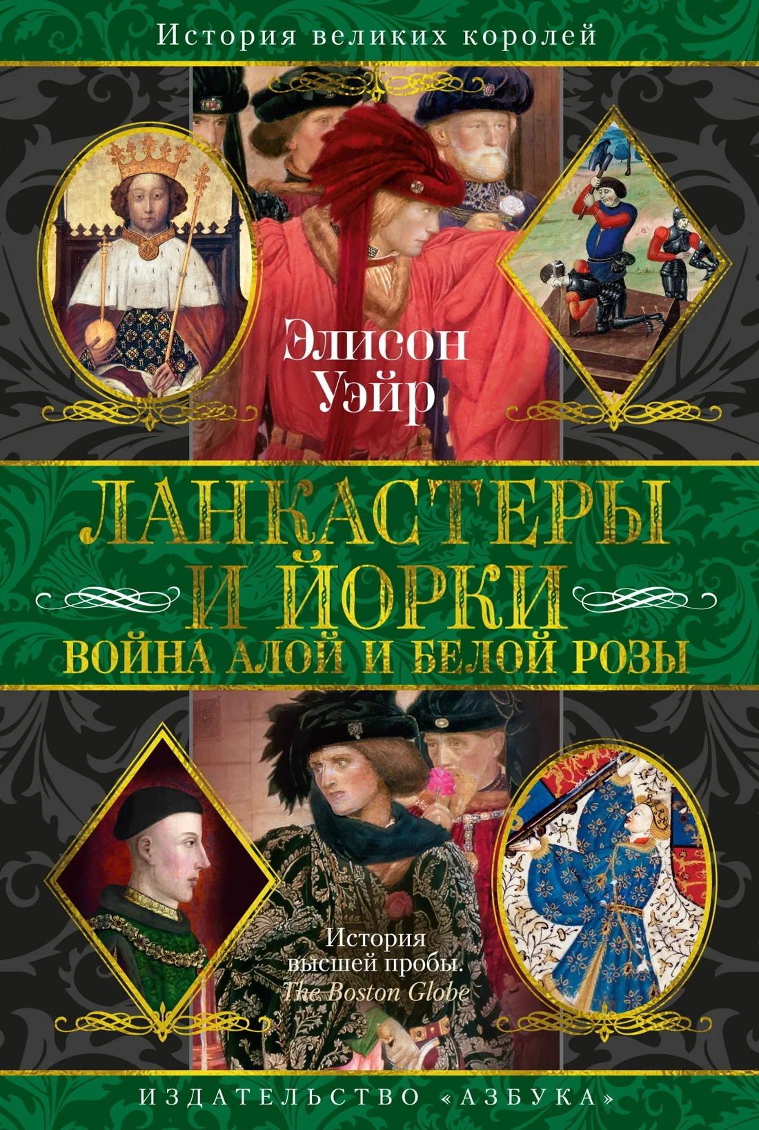 Обложка Ланкастеры и Йорки. Война Алой и Белой розы