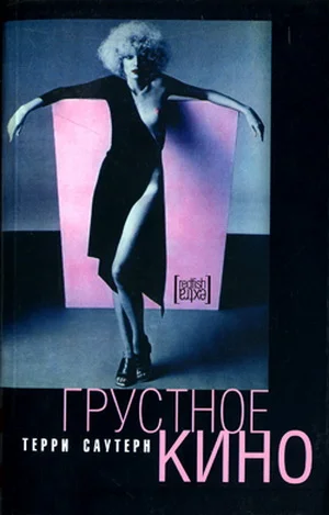 Обложка Грустное кино