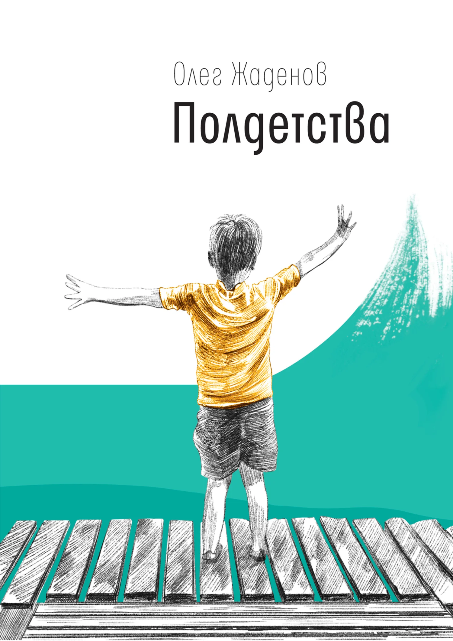 Обложка Полдетства. Как сейчас помню…