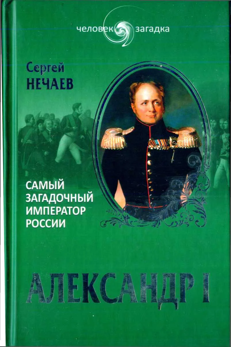 Обложка Александр I. Самый загадочный император России