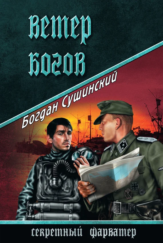 Обложка Ветер богов