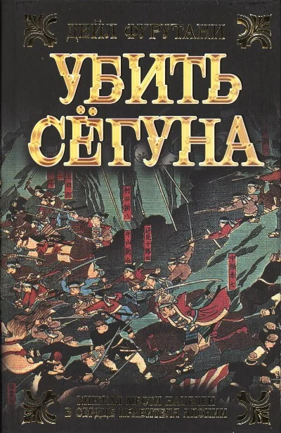 Обложка Убить сёгуна