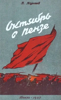 Обложка Октябрь в Пензе