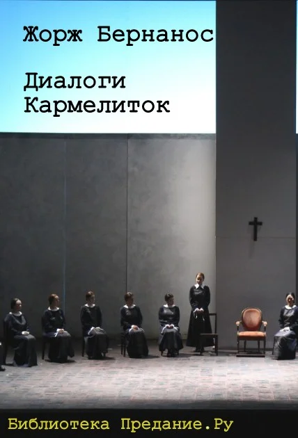 Обложка Диалоги кармелиток