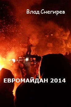 Обложка Евромайдан 2014