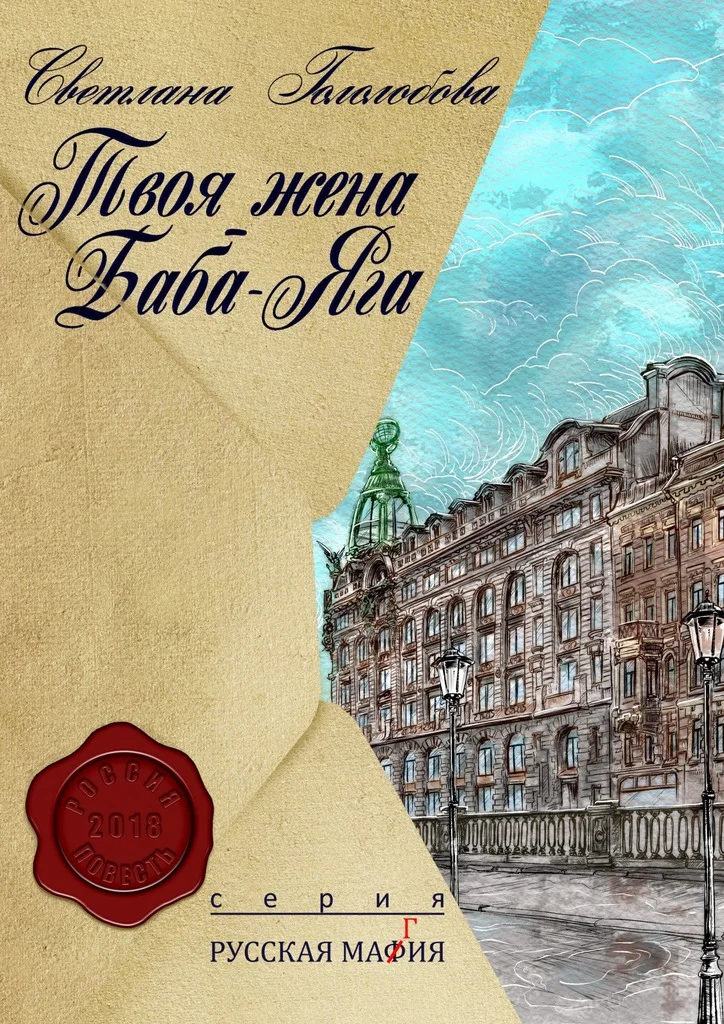 Обложка Твоя жена — Баба-Яга